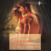 . Замужем за незнакомцем