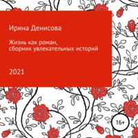 . Жизнь как роман. Сборник увлекательных историй