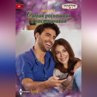 . Самая роскошная и настойчивая