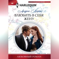 . Влюбить в себя жену