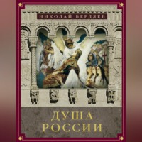 . Душа России (сборник)