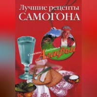 Агафья Звонарева. Лучшие рецепты самогона