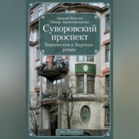 . Суворовский проспект. Таврическая и Тверская улицы