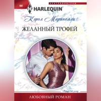 . Желанный трофей