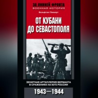 . От Кубани до Севастополя. Зенитная артиллерия вермахта в сражениях на Юге России. 1943—1944
