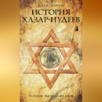 . История хазар-иудеев. Религия высших кланов