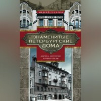 Андрей Гусаров. Знаменитые петербургские дома. Адреса, история и обитатели