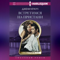 . Встретимся на пристани