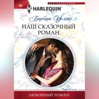 . Наш сказочный роман