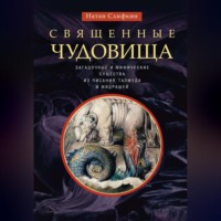 . Священные чудовища. Загадочные и мифические существа из Писания, Талмуда и мидрашей