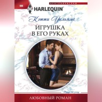 . Игрушка в его руках