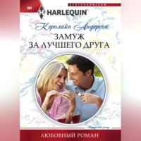 Кэролайн Андерсон. Замуж за лучшего друга