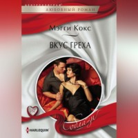 . Вкус греха