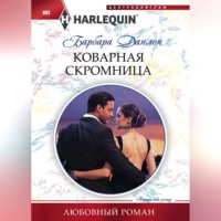 Барбара Данлоп. Коварная скромница