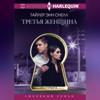 . Третья женщина