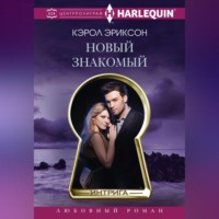 . Новый знакомый