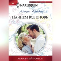 . Начнем все вновь