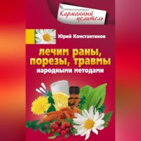 . Лечим раны, порезы, травмы народными методами