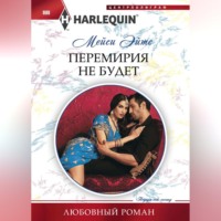 . Перемирия не будет
