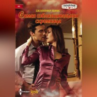 . Самая соблазнительная скромница