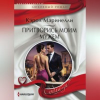 . Притворись моим мужем