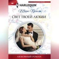 . Свет твоей любви