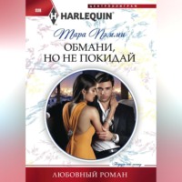 . Обмани, но не покидай