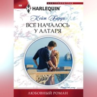 . Все началось у алтаря