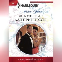 Мейси Эйтс. Искушение для принцессы