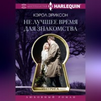 . Не лучшее время для знакомства