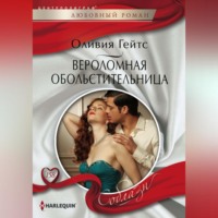 . Вероломная обольстительница