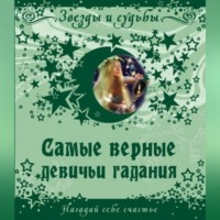 . Самые верные девичьи гадания. Нагадай себе счастье