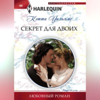 . Секрет для двоих