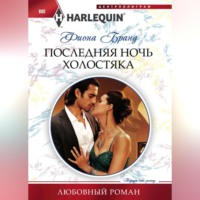 . Последняя ночь холостяка