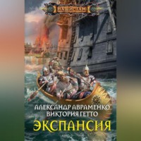 . Экспансия