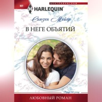 . В неге объятий