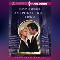 . Американские горки