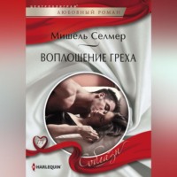 . Воплощение греха