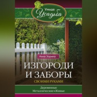 Анна Зорина. Изгороди и заборы своими руками