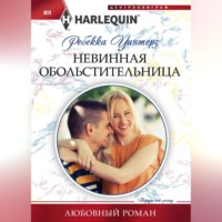 . Невинная обольстительница