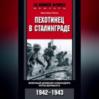Эдельберт Холль. Пехотинец в Сталинграде. Военный дневник командира роты вермахта. 1942–1943