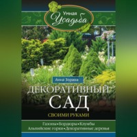 Анна Зорина. Декоративный сад своими руками