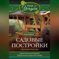 Анна Зорина. Садовые постройки своими руками