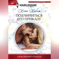 Кейт Хьюит. Подчиниться его приказу