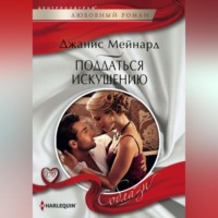. Поддаться искушению