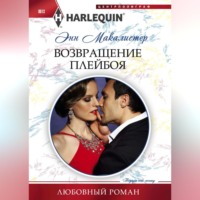 Энн  Макалистер. Возвращение плейбоя