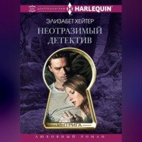 . Неотразимый детектив
