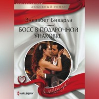 . Босс в подарочной упаковке