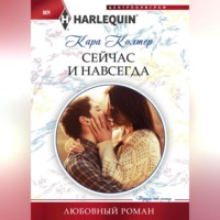 . Сейчас и навсегда