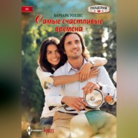 . Самые счастливые времена